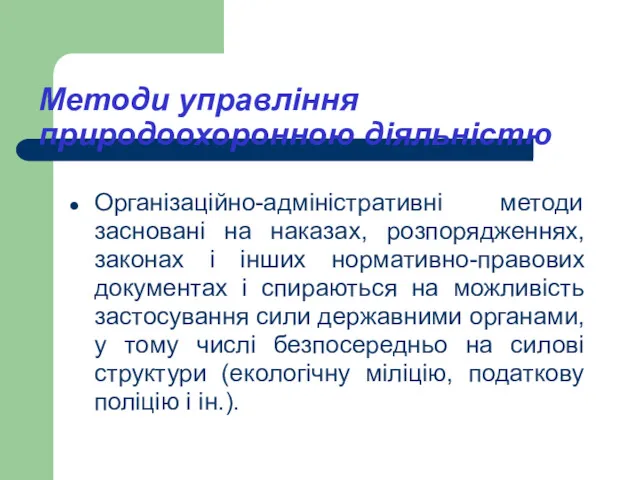 Методи управління природоохоронною діяльністю Організаційно-адміністративні методи засновані на наказах, розпорядженнях,