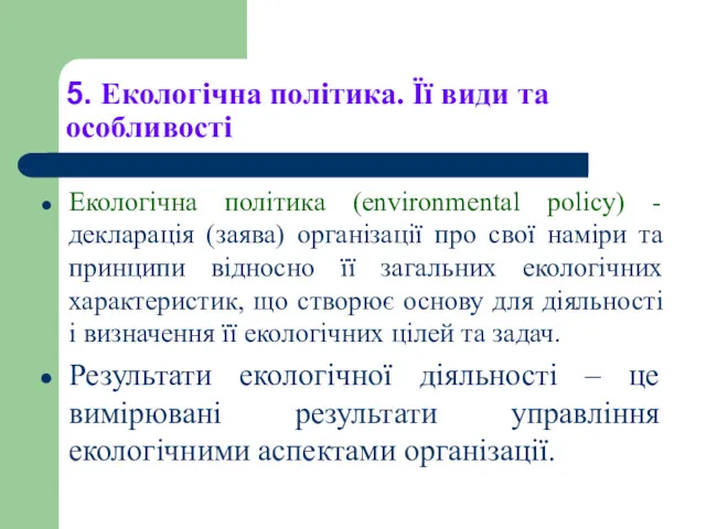 5. Екологічна політика. Її види та особливості Екологічна політика (environmental
