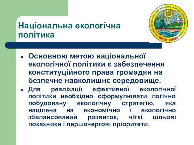 Національна екологічна політика Основною метою національної екологічної політики є забезпечення