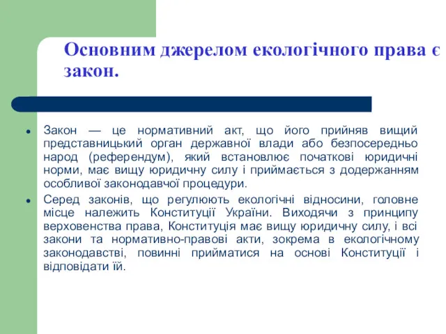 Основним джерелом екологічного права є закон. Закон — це нормативний