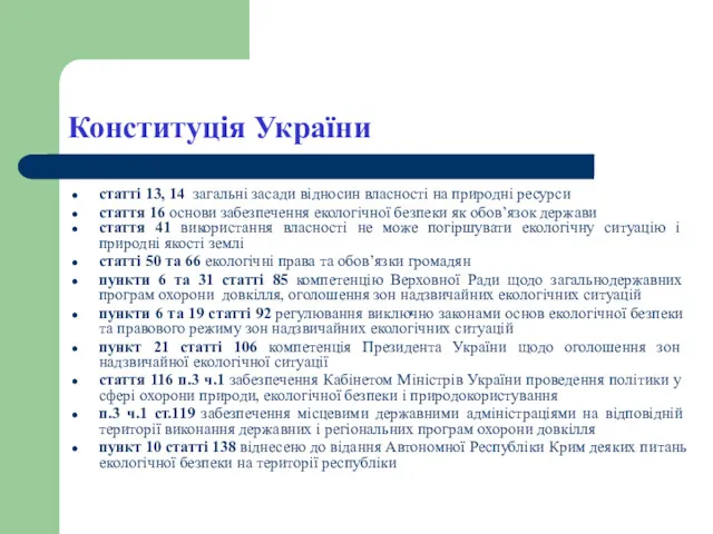 Конституція України статті 13, 14 загальні засади відносин власності на