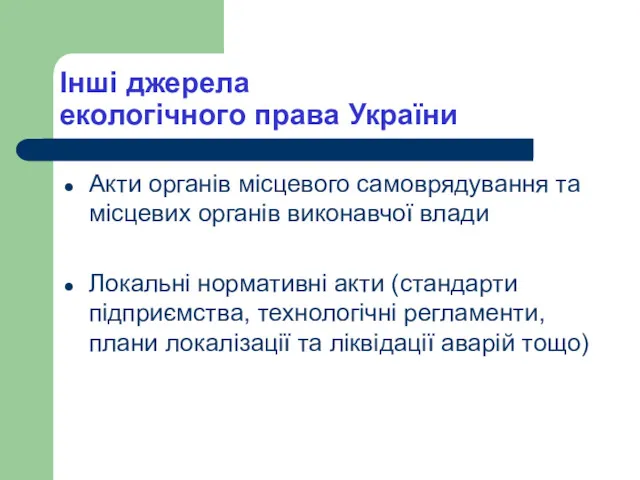 Інші джерела екологічного права України Акти органів місцевого самоврядування та