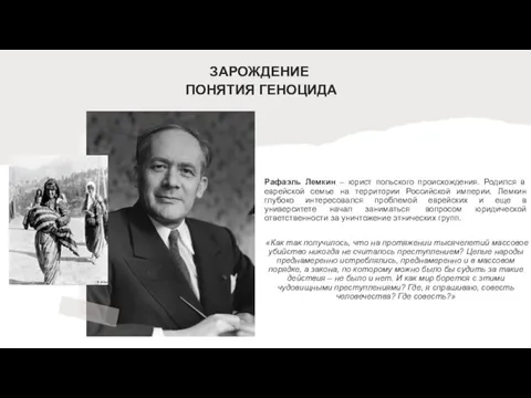 ЗАРОЖДЕНИЕ ПОНЯТИЯ ГЕНОЦИДА Рафаэль Лемкин – юрист польского происхождения. Родился