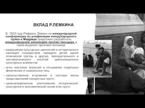 ВКЛАД Р.ЛЕМКИНА В 1933 году Рафаэль Лемкин на международной конференции