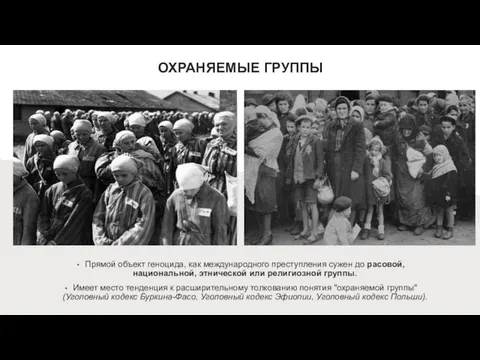 ОХРАНЯЕМЫЕ ГРУППЫ Прямой объект геноцида, как международного преступления сужен до