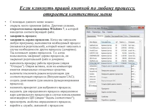 Если кликнуть правой кнопкой по любому процессу, откроется контекстное меню