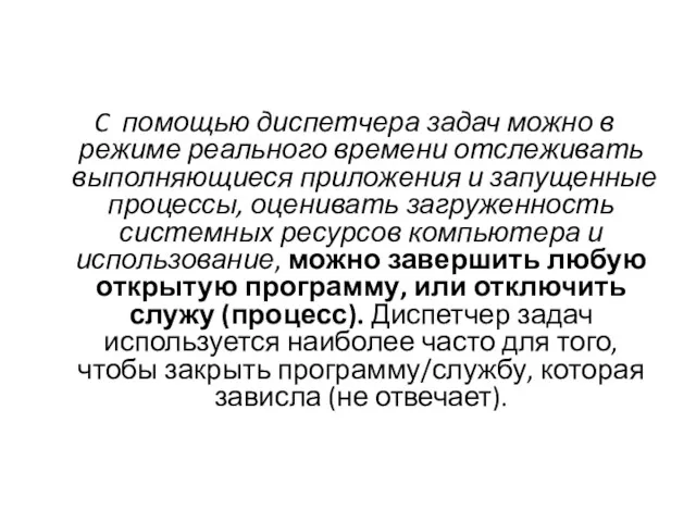 C помощью диспетчера задач можно в режиме реального времени отслеживать