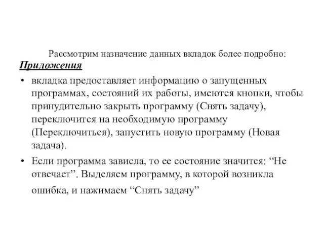 Рассмотрим назначение данных вкладок более подробно: Приложения вкладка предоставляет информацию