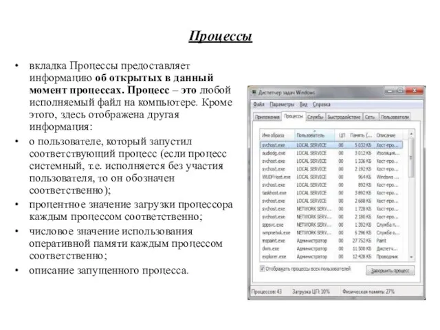 Процессы вкладка Процессы предоставляет информацию об открытых в данный момент