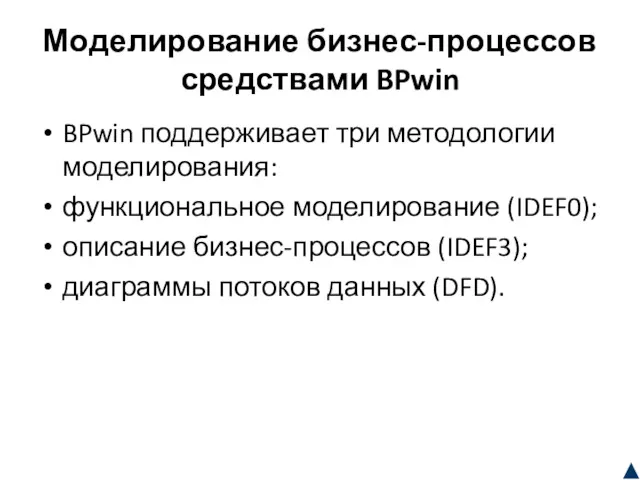 Моделирование бизнес-процессов средствами BPwin BPwin поддерживает три методологии моделирования: функциональное