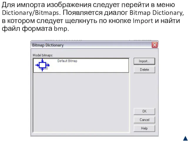 Для импорта изображения следует перейти в меню Dictionary/Bitmaps. Появляется диалог
