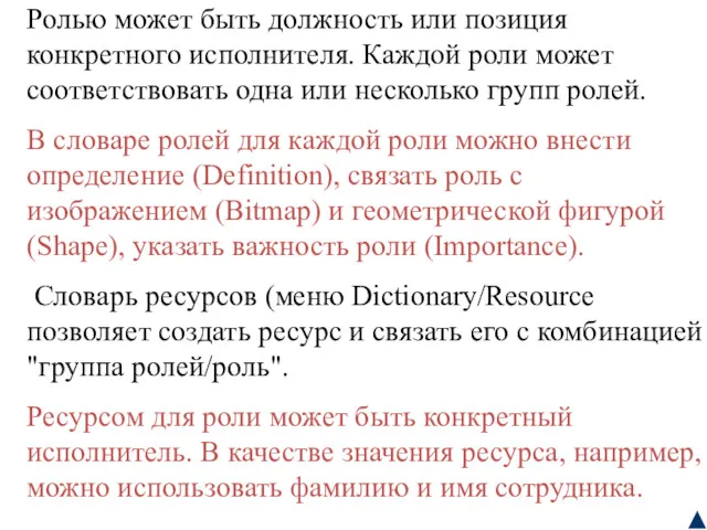 Ролью может быть должность или позиция конкретного исполнителя. Каждой роли