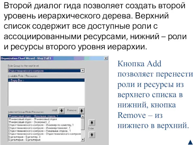 Второй диалог гида позволяет создать второй уровень иерархического дерева. Верхний