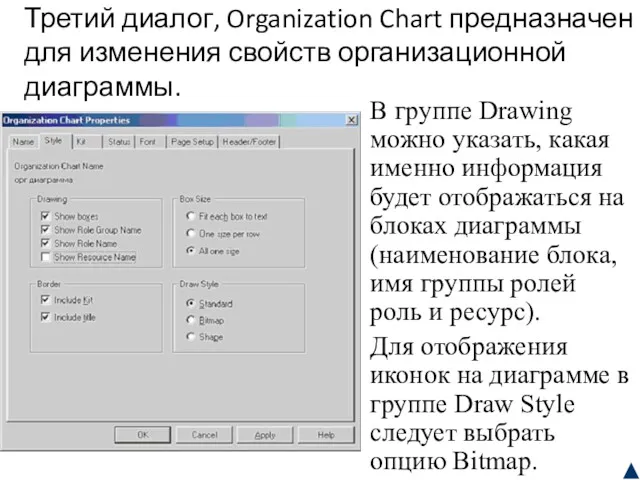 Третий диалог, Organization Chart предназначен для изменения свойств организационной диаграммы.