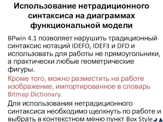 Использование нетрадиционного синтаксиса на диаграммах функциональной модели BPwin 4.1 позволяет