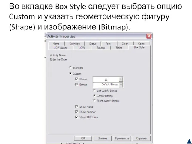 Во вкладке Box Style следует выбрать опцию Custom и указать геометрическую фигуру (Shape) и изображение (Bitmap).