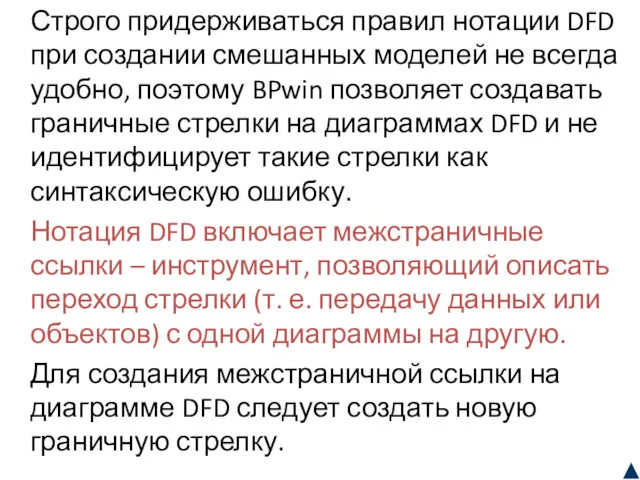 Строго придерживаться правил нотации DFD при создании смешанных моделей не