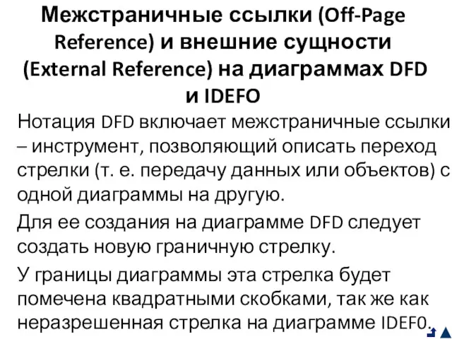 Межстраничные ссылки (Off-Page Reference) и внешние сущности (External Reference) на