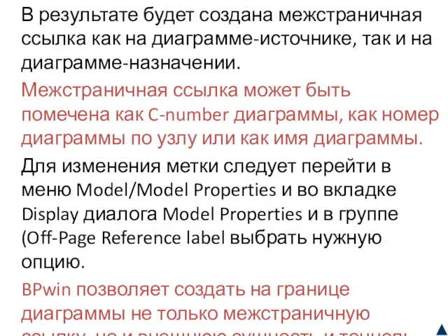 В результате будет создана межстраничная ссылка как на диаграмме-источнике, так