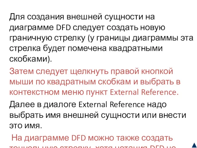 Для создания внешней сущности на диаграмме DFD следует создать новую