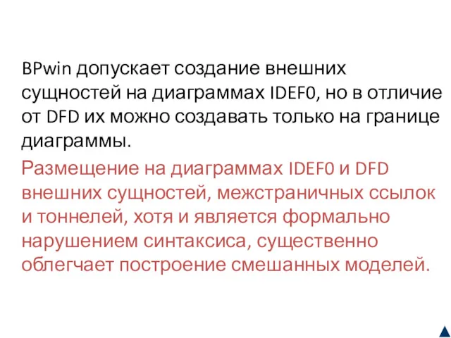 BPwin допускает создание внешних сущностей на диаграммах IDEF0, но в