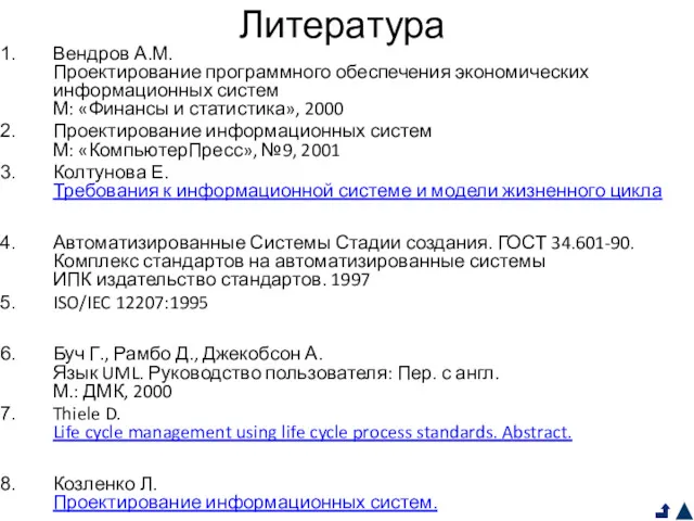 Литература Вендров А.М. Проектирование программного обеспечения экономических информационных систем М: