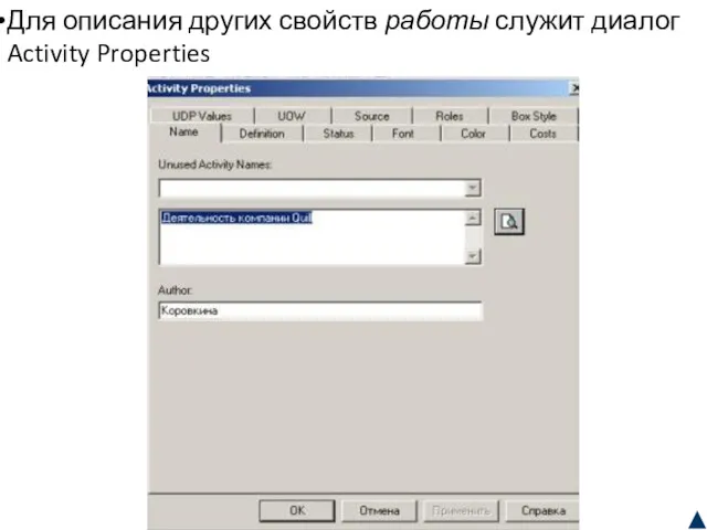 Для описания других свойств работы служит диалог Activity Properties