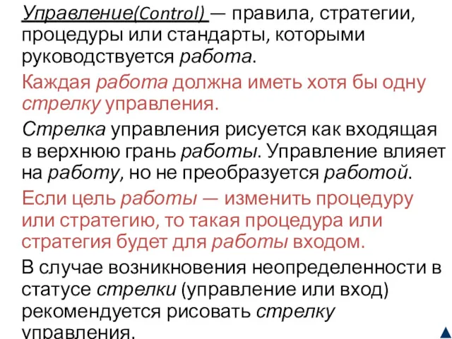 Управление(Control) — правила, стратегии, процедуры или стандарты, которыми руководствуется работа.