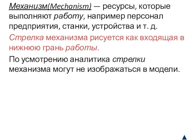 Механизм(Mechanism) — ресурсы, которые выполняют работу, например персонал предприятия, станки,