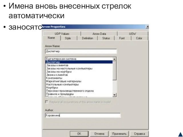 Имена вновь внесенных стрелок автоматически заносятся в словарь Arrow Dictionary.