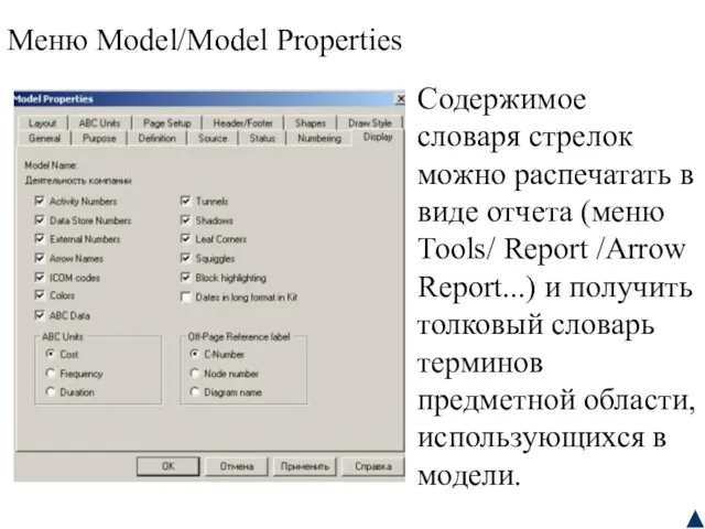 Меню Model/Model Properties Содержимое словаря стрелок можно распечатать в виде