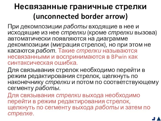 Несвязанные граничные стрелки (unconnected border arrow) При декомпозиции работы входящие