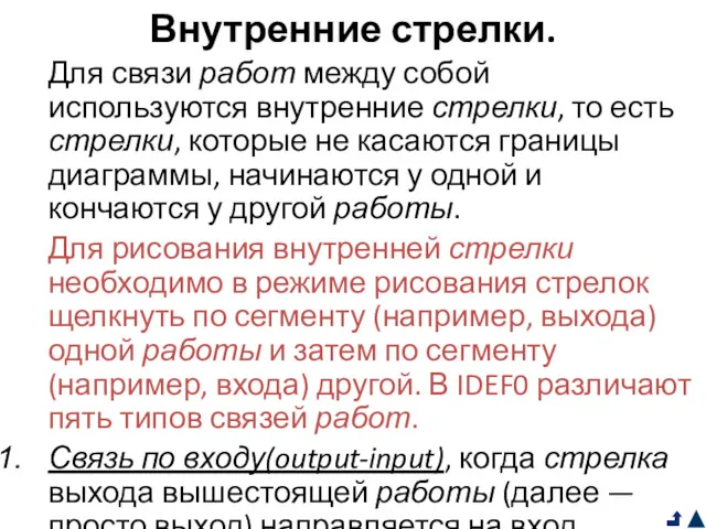 Внутренние стрелки. Для связи работ между собой используются внутренние стрелки,