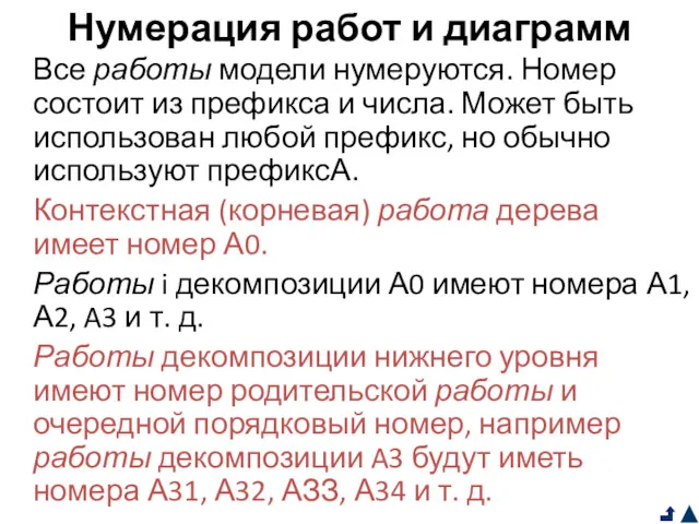 Нумерация работ и диаграмм Все работы модели нумеруются. Номер состоит