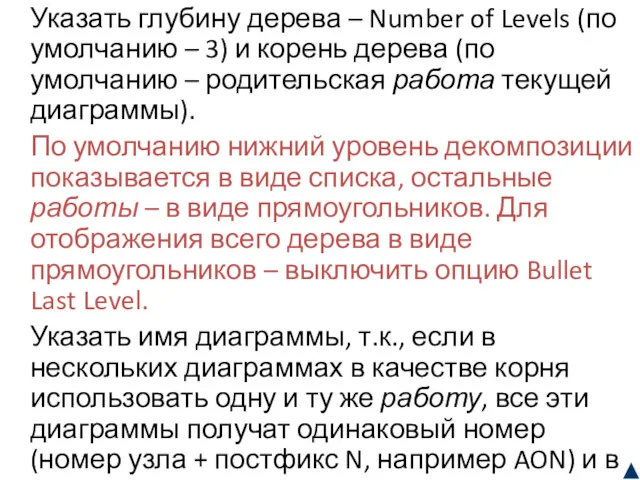 Указать глубину дерева – Number of Levels (по умолчанию –