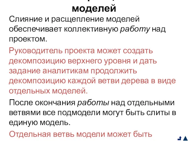 Слияние и расщепление моделей Слияние и расщепление моделей обеспечивает коллективную