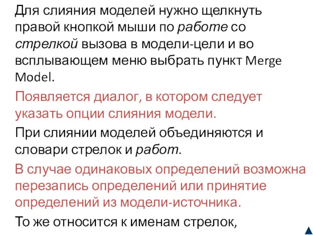 Для слияния моделей нужно щелкнуть правой кнопкой мыши по работе