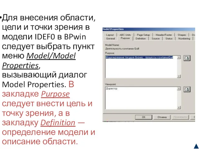 Для внесения области, цели и точки зрения в модели IDEF0