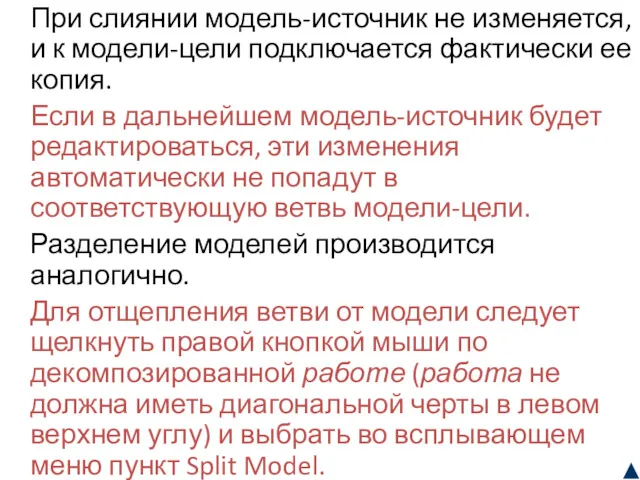 При слиянии модель-источник не изменяется, и к модели-цели подключается фактически