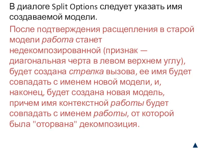 В диалоге Split Options следует указать имя создаваемой модели. После