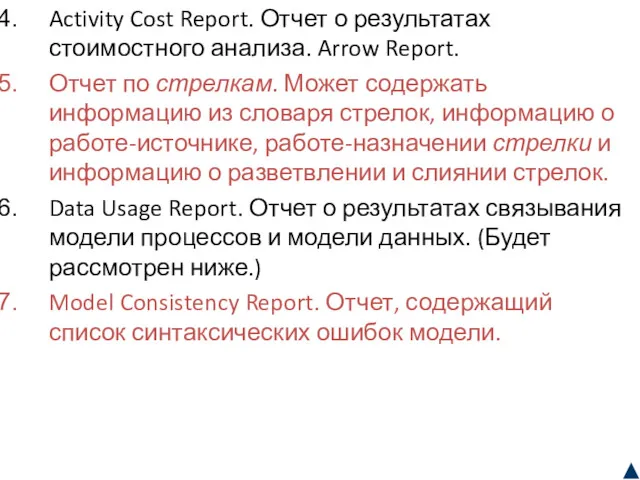 Activity Cost Report. Отчет о результатах стоимостного анализа. Arrow Report.
