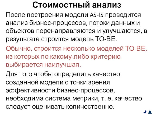 Стоимостный анализ После построения модели AS-IS проводится анализ бизнес-процессов, потоки