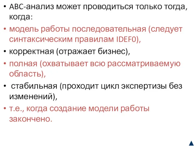 ABC-анализ может проводиться только тогда, когда: модель работы последовательная (следует