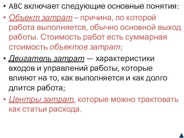 ABC включает следующие основные понятия: Объект затрат – причина, по