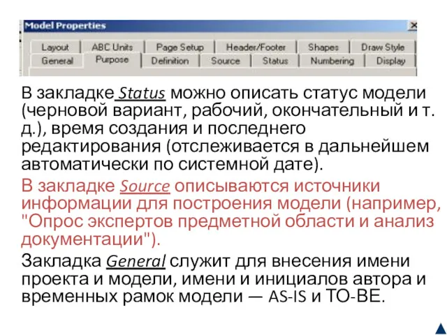 В закладке Status можно описать статус модели (черновой вариант, рабочий,