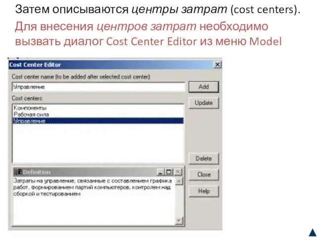 Затем описываются центры затрат (cost centers). Для внесения центров затрат