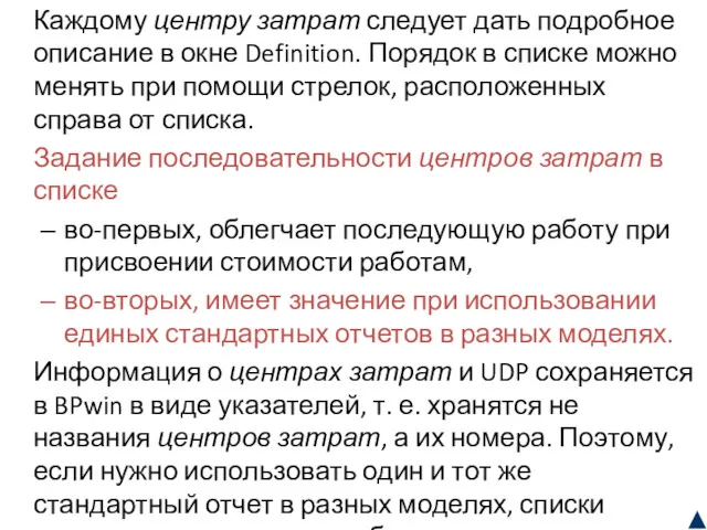 Каждому центру затрат следует дать подробное описание в окне Definition.