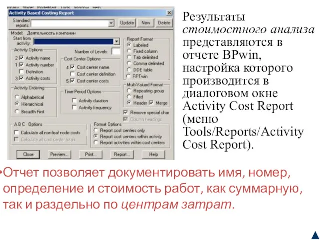 Отчет позволяет документировать имя, номер, определение и стоимость работ, как