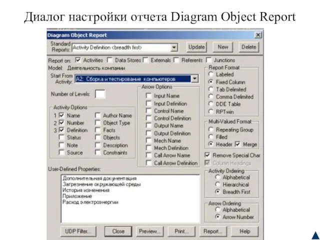Диалог настройки отчета Diagram Object Report