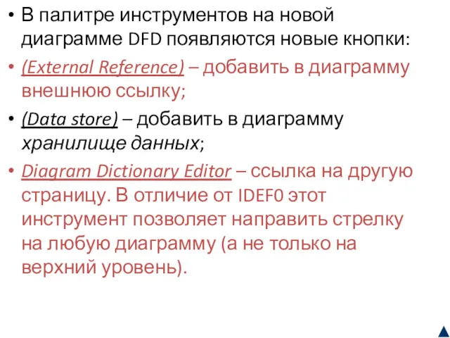 В палитре инструментов на новой диаграмме DFD появляются новые кнопки: